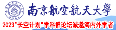 操我干我搔逼暴力南京航空航天大学2023“长空计划”学科群论坛诚邀海内外学者