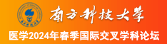 色色屄南方科技大学医学2024年春季国际交叉学科论坛